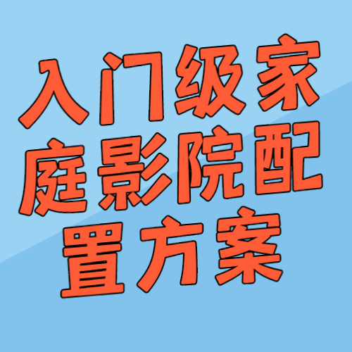 入門級家庭影院